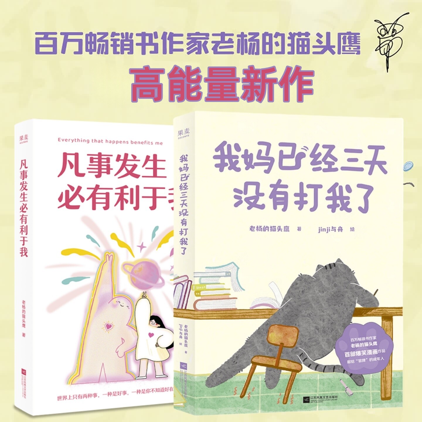 果麦 我妈已经三天没有打我了 老杨的猫头鹰著 凡事发生必有利于我 jinji与舟绘⼼理励志类家庭儿童亲子治愈解压爆笑漫画绘本书