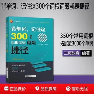 官方出版 背单词 记住这300个词根词缀就是捷径 词根词缀联想记忆法 四六级托福考研雅思可用 词汇记忆口袋书