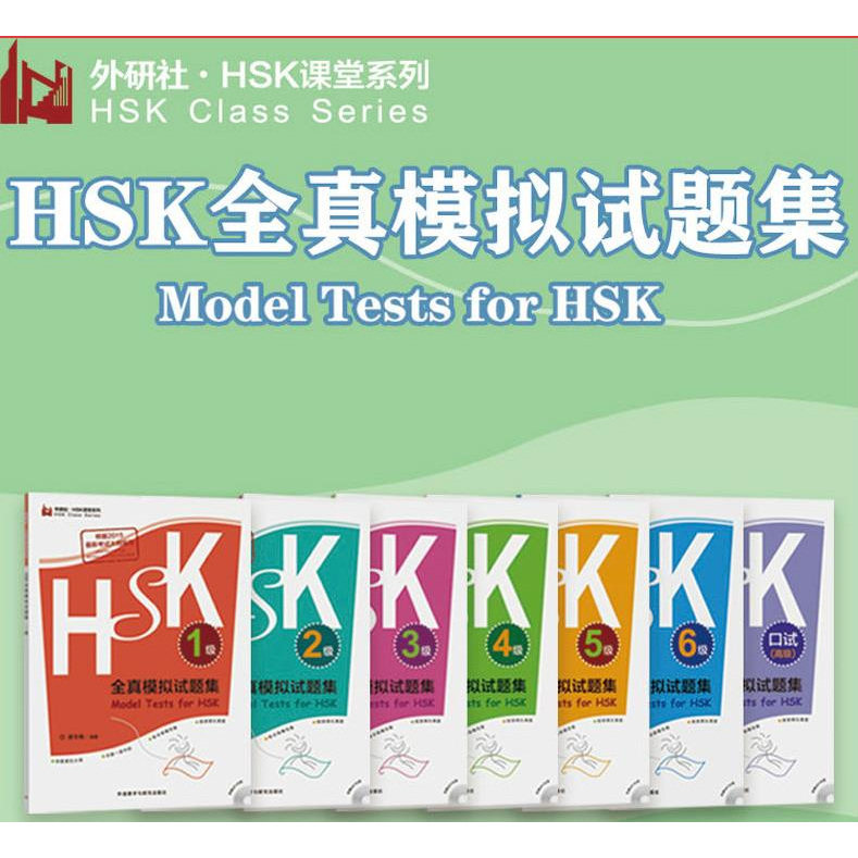 外研社 HSK全真模拟试题集1 2 3 4 5 6级（外研社.HSK课堂系列 附MP3光盘1张）汉语水平考试模拟试题