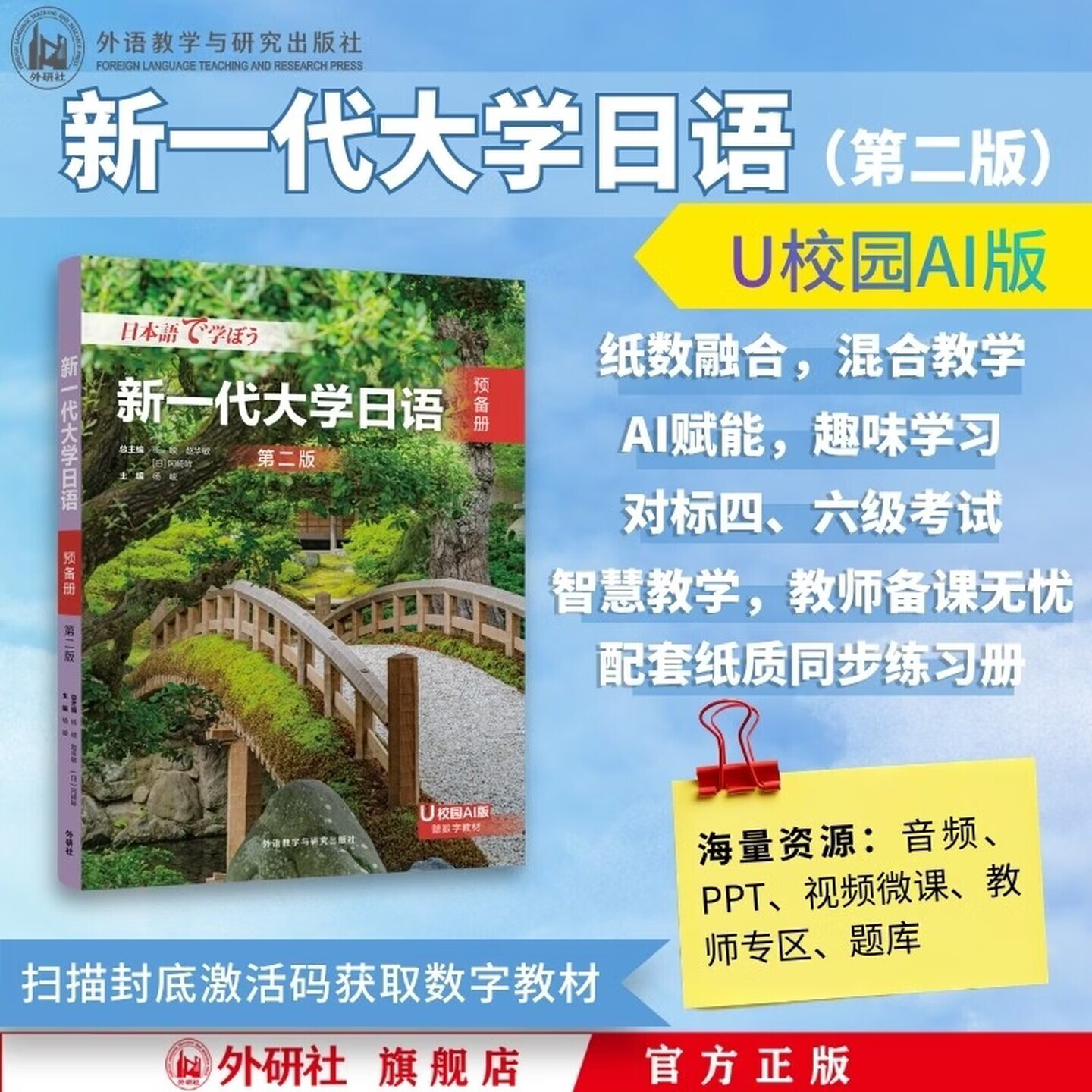 新一代大学日语  预备册 第二版+同步练习册（第二版）  外语教学与研究出版社