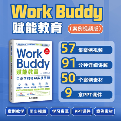 WorkBuddy赋能教育 中小学教师AI实战手册 案例视频版 57集案例视频 91分钟详细讲解  50个案例素材 9 章PPT课件 高效提问智能备课