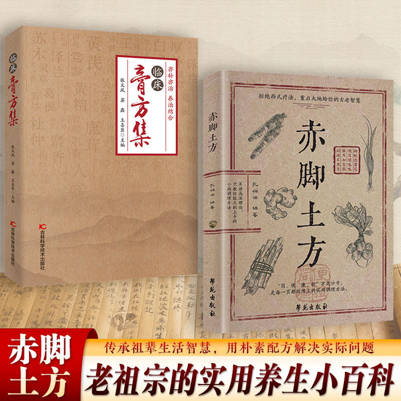 赤脚土方 传承祖辈生活智慧 用朴素配方解决实际问题 老祖宗的实用养生小百科 拒绝西式疗法 名医秘验方集验救急良方
