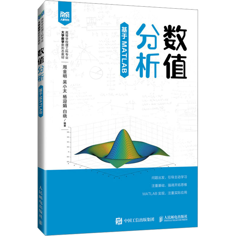 数值分析 基于MATLAB 周金明 吴小太 高等院校理工科专业教材 人民邮电出版社图片