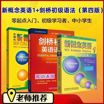 Leo老师推荐  新概念英语1学生用书智慧版+剑桥初级英语语法 第四版+新概念1语法练习手册 中考英语初中单词 英语初阶全套语法练习