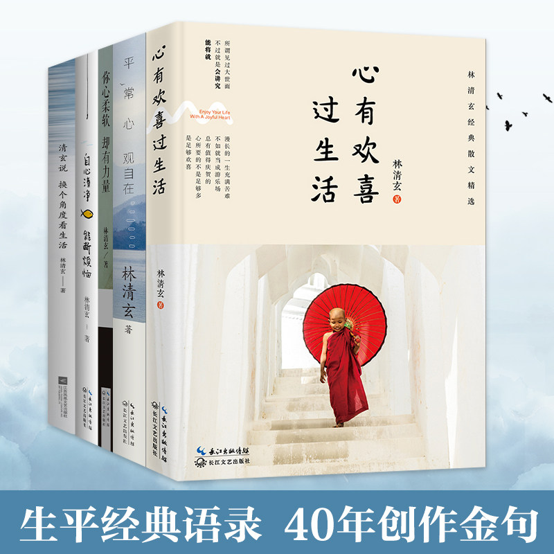 时代华语出版 林清玄经典散文五册 心有欢喜过生活 素心系列林清玄畅销作品 换个角度看生活 平常心观自在 自在清净能断烦恼 - 实物图