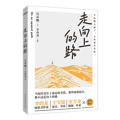 走向上的路千万粉丝教育博主石雷鹏 畅销书全新力作 认清自己减少内耗 找到突破自我的方法 积极面对生活心灵修养