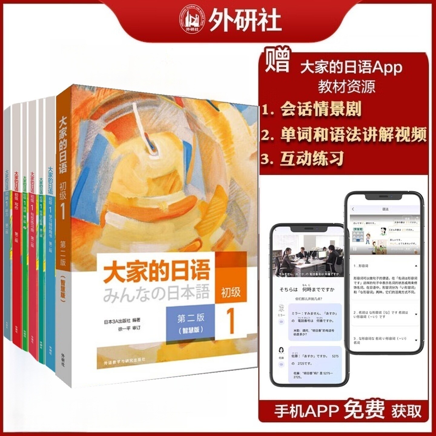 大家的日语初级1 2学生用书 第二版 智慧版 附课文音频 单词语法讲解视频 会话情景剧 互动练习 零基础入门 自学标准日语