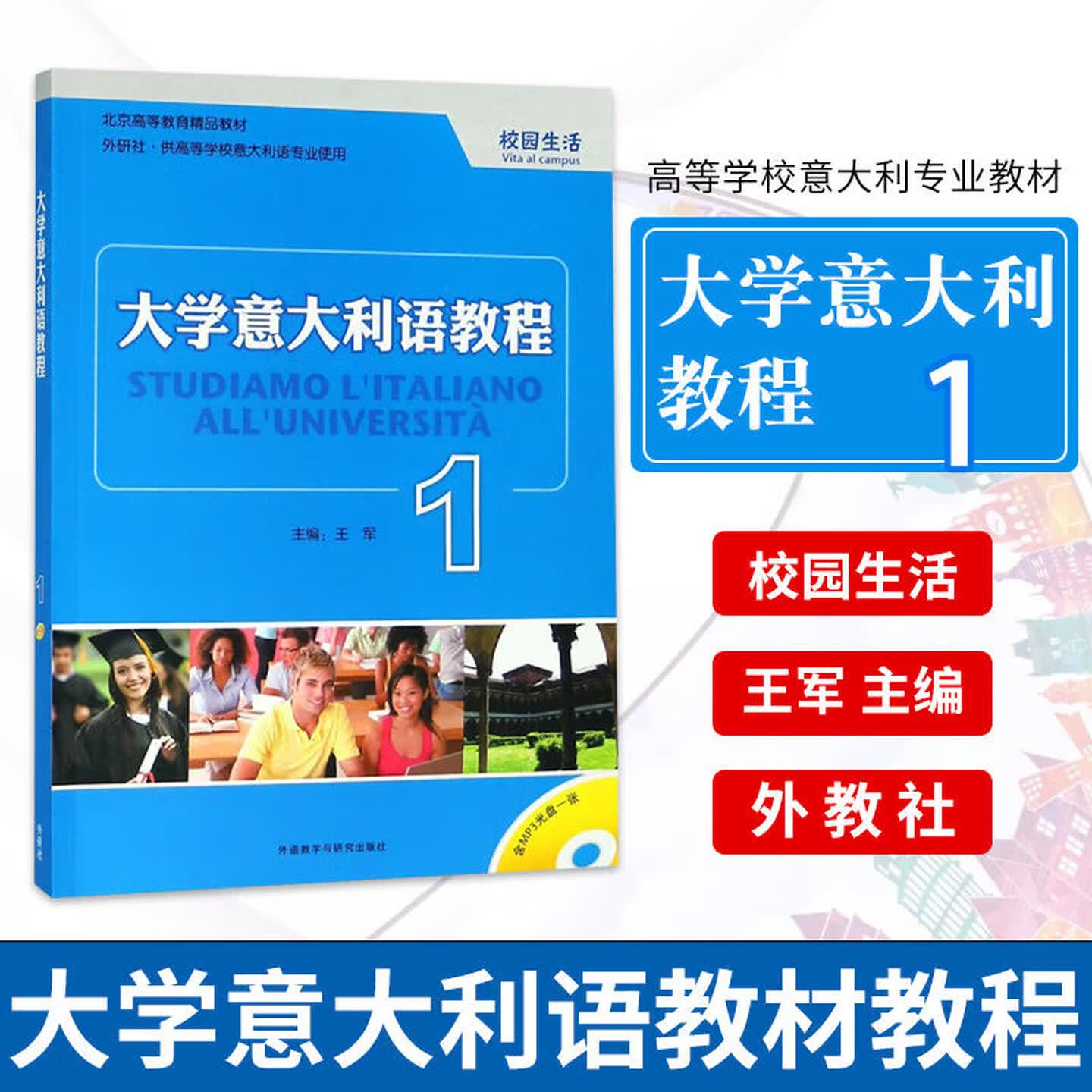 北外外研社 大学意大利语教程1234学生用书 教师用书 阅读听说校园生活 附光盘1张 意大利语大学入门基础高等院校意大利语专业教材