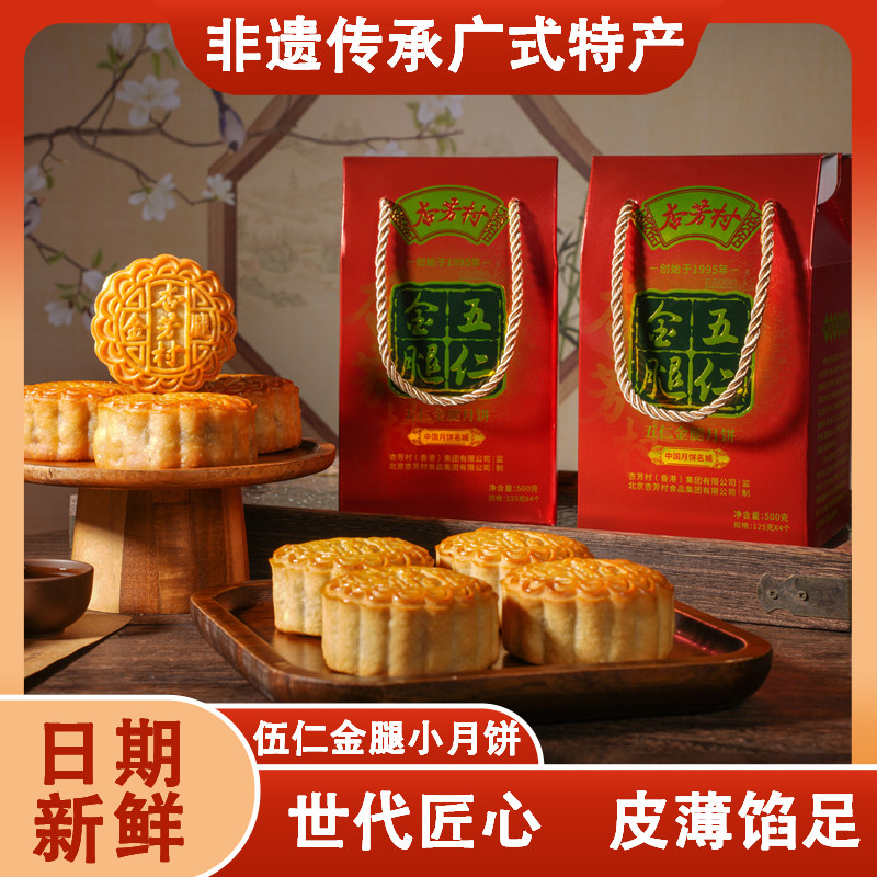 杏芳村老式五仁月饼传统手工广式传统伍仁金腿中秋节送礼散装礼盒