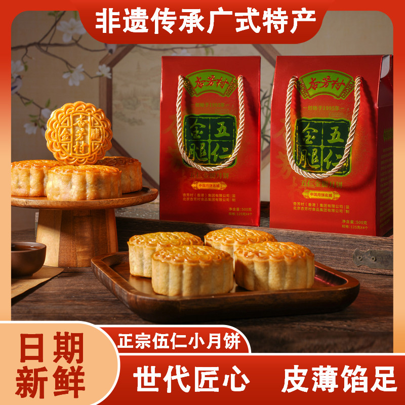 杏芳村老式五仁月饼传统手工广式传统伍仁金腿中秋节送礼散装礼盒