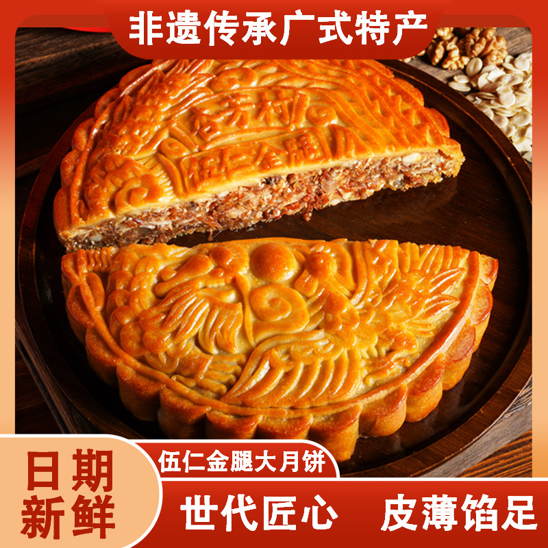 杏芳村五仁月饼广式超大金腿中秋礼盒装送礼老式伍仁大月饼一个装