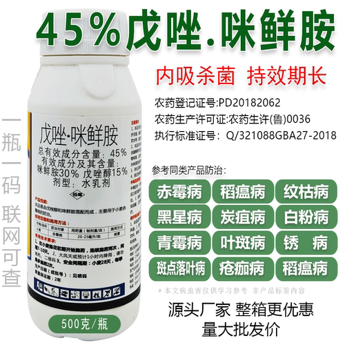 45%戊唑醇咪鲜胺杀菌农药