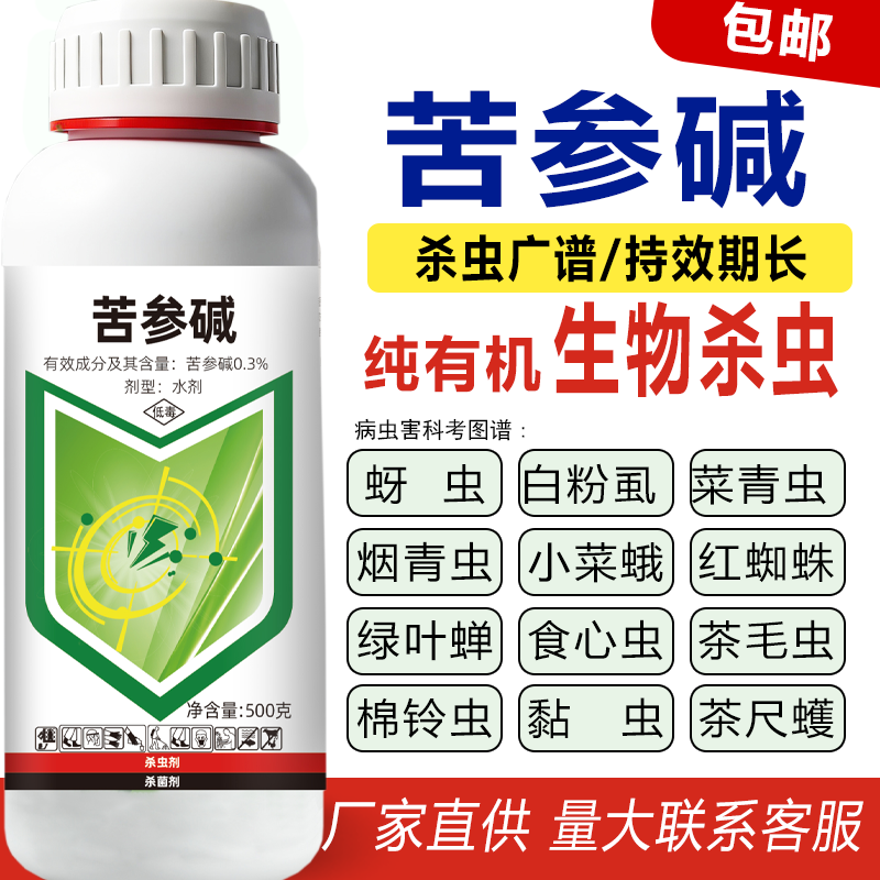苦参碱蚜虫蓟马红蜘蛛青虫白粉病果树蔬菜农药生物杀虫杀菌剂