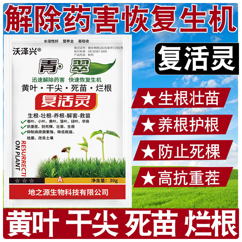 植物复活灵黄叶死苗烂根复活灵抗病毒抗重茬枯萎死棵生根防死棵