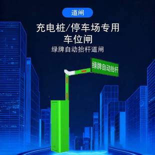 新能源道闸绿牌车牌识别充电桩防占位充电车位锁小型车位闸地锁