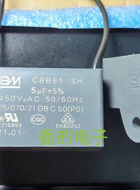 BM CBB61 SH 5uf 450V.AC 封箱机 油烟机专用启动电容 全新原装
