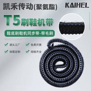 凯禾鞋底刷鞋机皮带毛刷T5齿形1020同步带履带清洗机传送带加尼龙