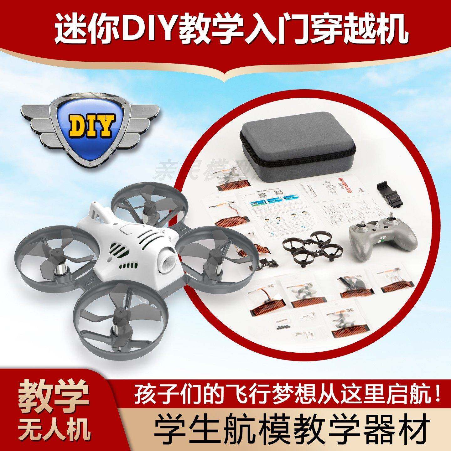 diy遥控飞机全套配件迷你无人机无人机自组装Fpv穿越机青少年培训