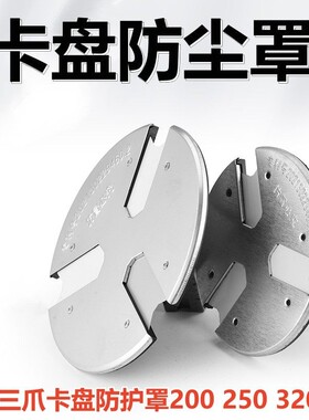 三爪卡盘防尘罩卡爪挡屑罩车床电动卡盘防屑塞防护盖200250320