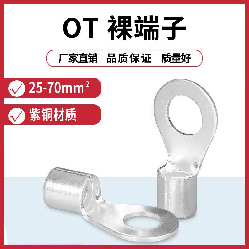 OT25/35/50/70-6/8/10/12/14冷压接线端子铜鼻子线耳圆型裸端子