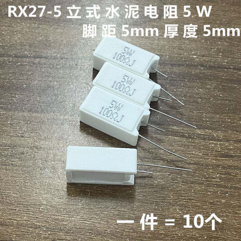 立式水泥电阻 5W 47欧 50R 51R 56R 62R 75R 82R 100欧 120R 150R