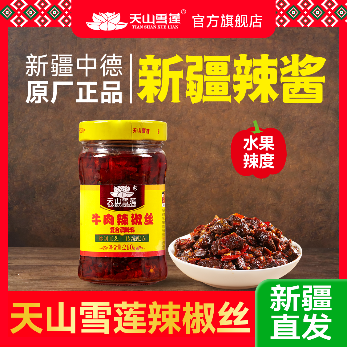 【新疆直发】天山雪莲辣椒丝牛肉辣椒丝拌饭拌面酱260g微辣