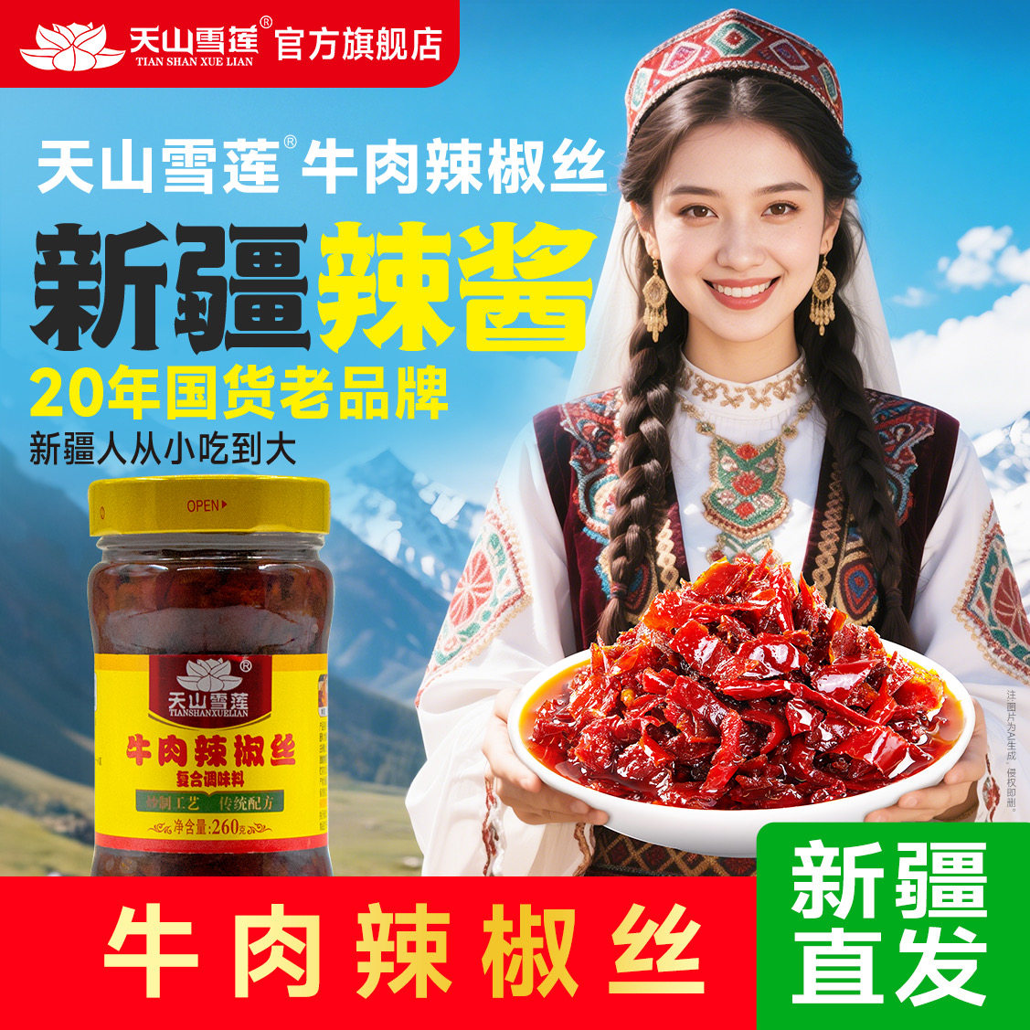 【新疆直发】天山雪莲牛肉辣椒丝拌饭拌面下饭酱微辣新疆辣椒丝