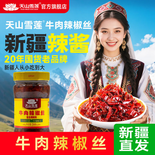 天山雪莲牛肉辣椒丝拌饭拌面酱