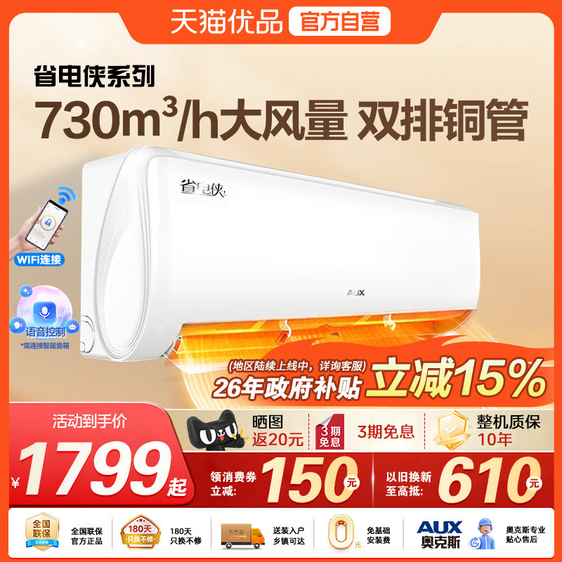 奥克斯空调省电侠大1.5匹智享风新一级能效变频挂机智控节能省电