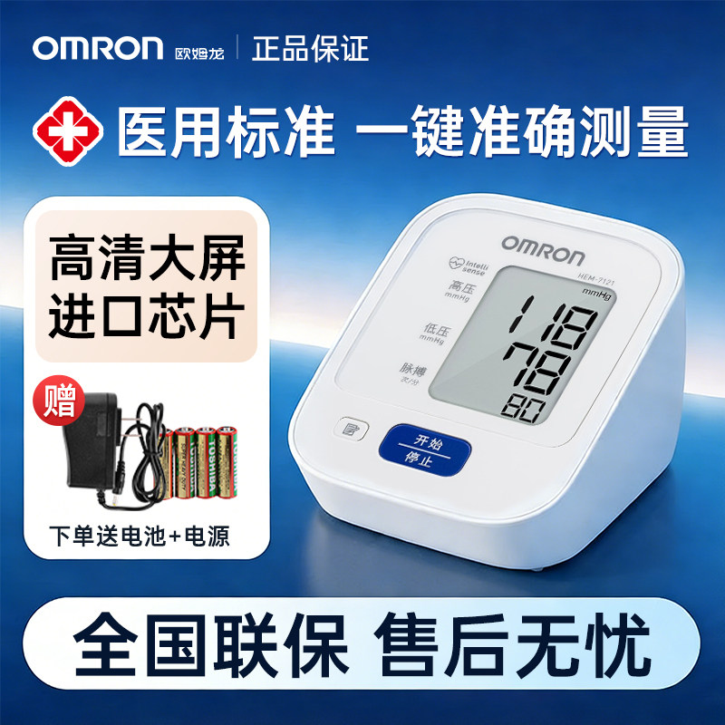 欧姆龙血压计HEM-7121家用电子测量仪老人医用臂式测压仪准确正品
