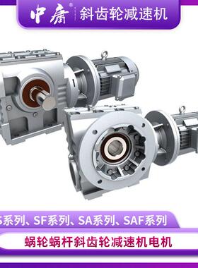 S系列斜齿轮蜗杆速机S/SA/SF/SAF承载力大蜗速器扭矩硬齿面