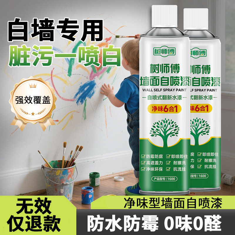 树师傅自喷漆白色墙面乳胶漆室内家用油漆涂料修补神器墙壁