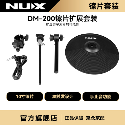 NUX纽克斯电子鼓镲片套装