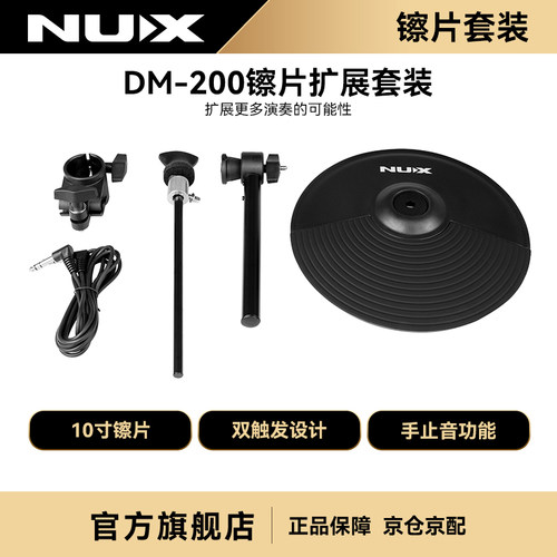 NUX纽克斯电子鼓镲片套装