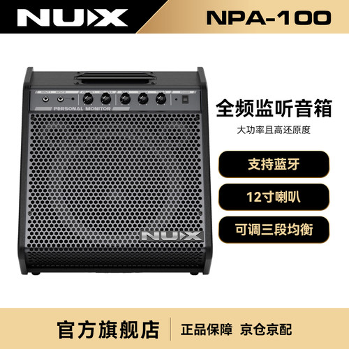 NUX120瓦乐器全频监听音箱NPA100