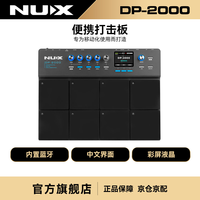 NUX纽克斯便携架子鼓电子打击板专业多功能打击垫内置蓝牙DP-2000