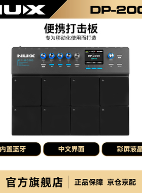 NUX纽克斯便携架子鼓电子打击板专业多功能打击垫内置蓝牙DP-2000