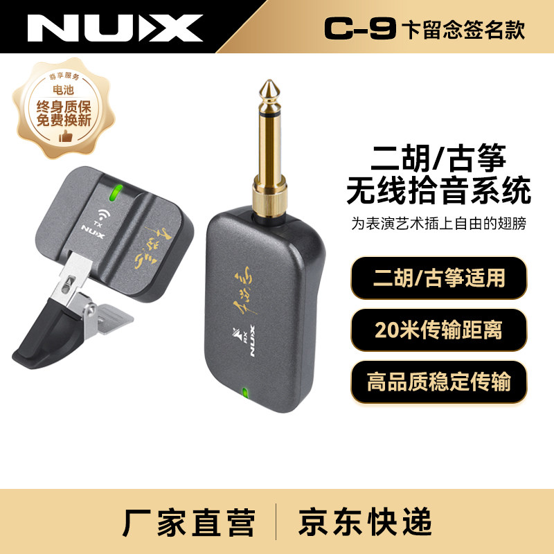 NUX纽克斯二胡无线拾音器古筝木扩音器演奏级麦克风无线系统C-9