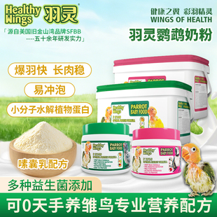 美国羽灵鹦鹉奶粉小中大型鹦鹉奶粉粮雏幼鸟专用小太阳和尚鸟粮