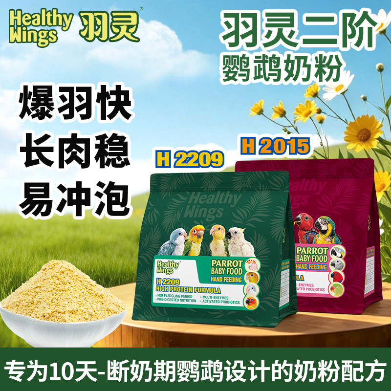 美国羽灵鹦鹉奶粉半毛奶粉手养雏幼鸟玄凤牡丹小太阳和尚鸟粮奶粉
