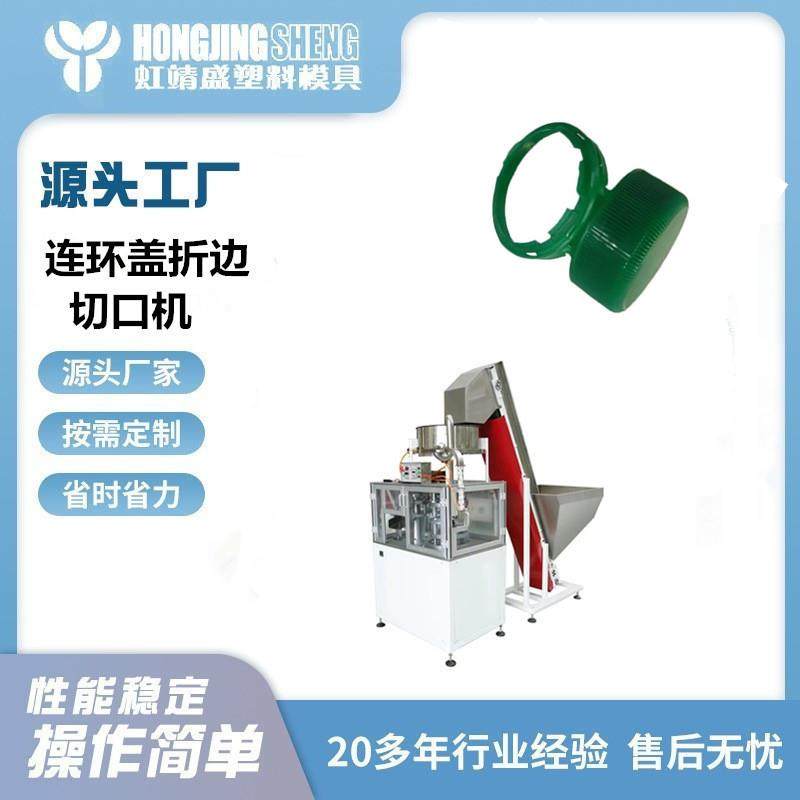 异性瓶盖切口切环机欧洲新标准环保折边切口系带盖盖子环切机,五金/工具,其他塑料机械,淘宝优惠券,粉丝福利购,淘宝优惠卷