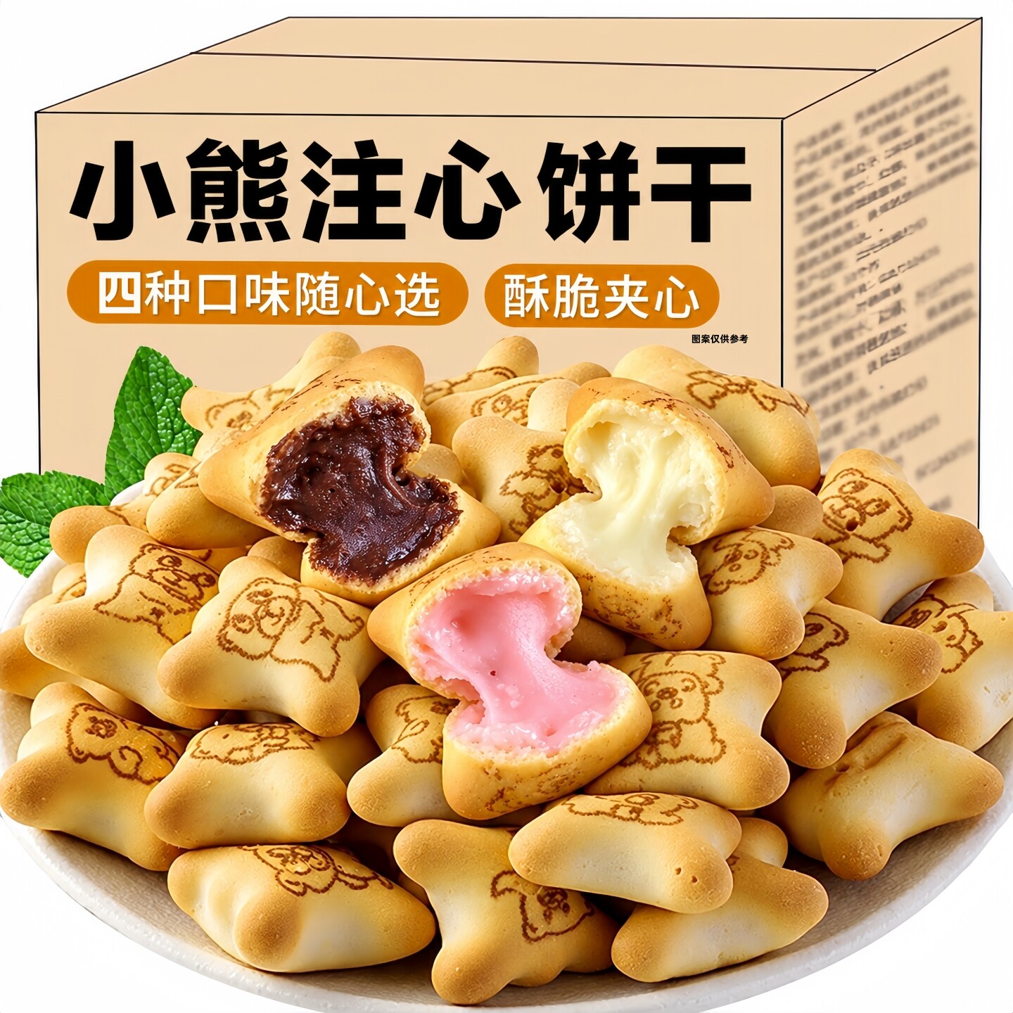 酥脆小熊饼干夹心巧克力味注心饼干酥脆夹心休闲美味儿童零食