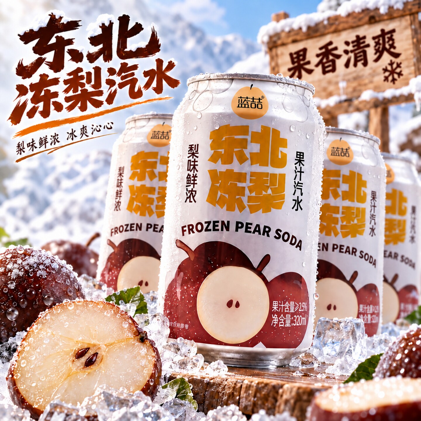 冻梨味汽水320mL/罐冰镇爽口聚餐常备高颜值饮料整箱囤货划算