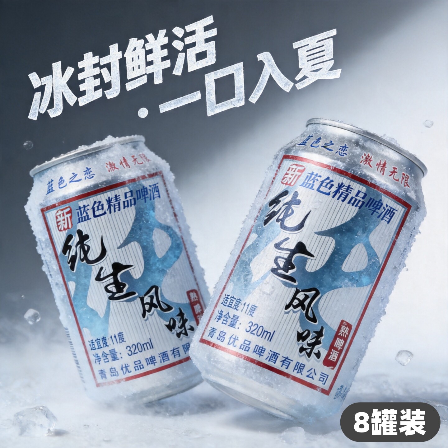 【到手8罐】320ml/罐纯生啤酒
