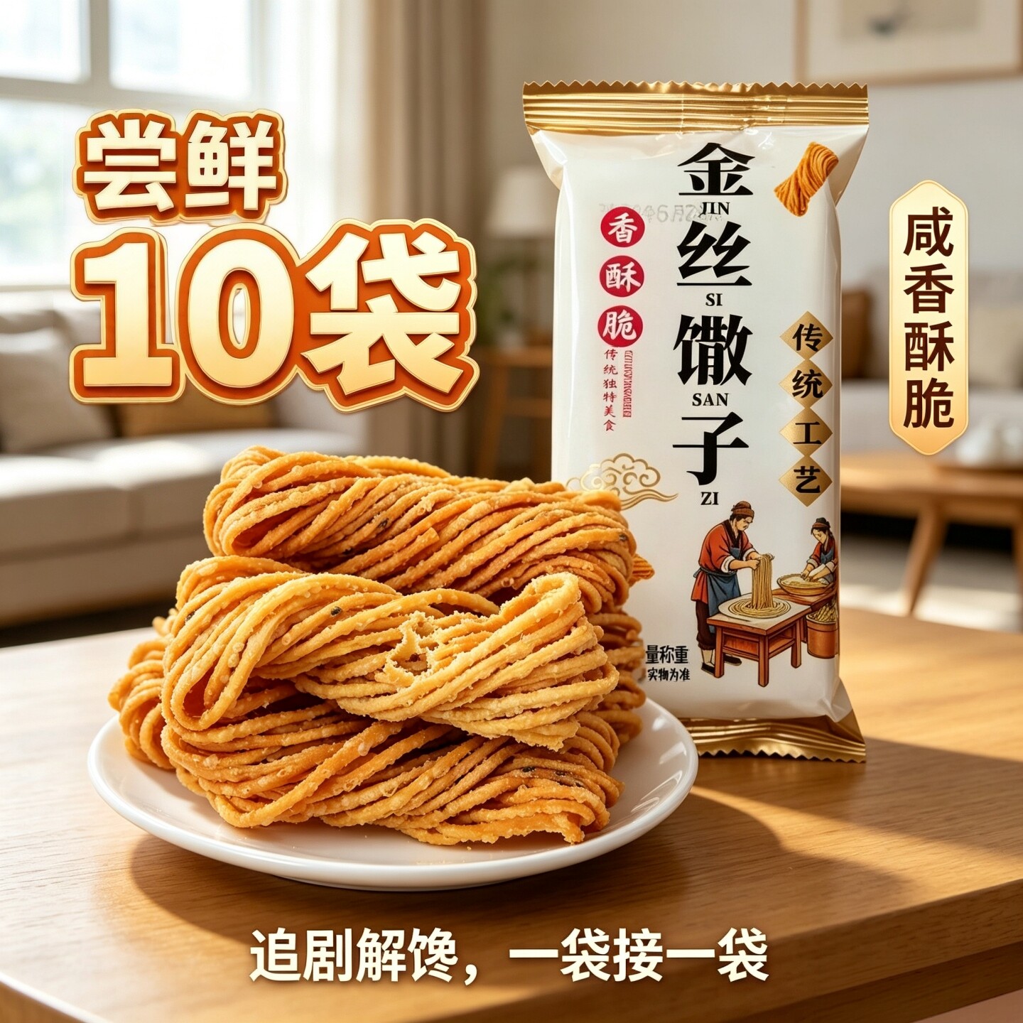 【独立小包装】到手10袋金丝馓子正宗油炸馓子麻花办公室休闲零食