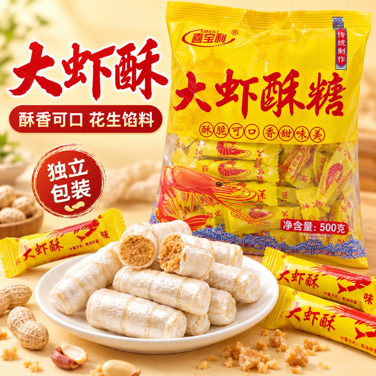 【到手2袋】北京大虾酥皮薄馅酥花生酥喜糖老少皆宜过年结婚糖果