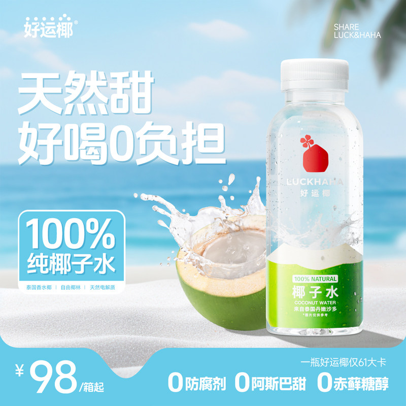 好运椰Luckhaha100%纯椰子水孕妇可喝泰国椰子汁椰青NFC椰汁饮料