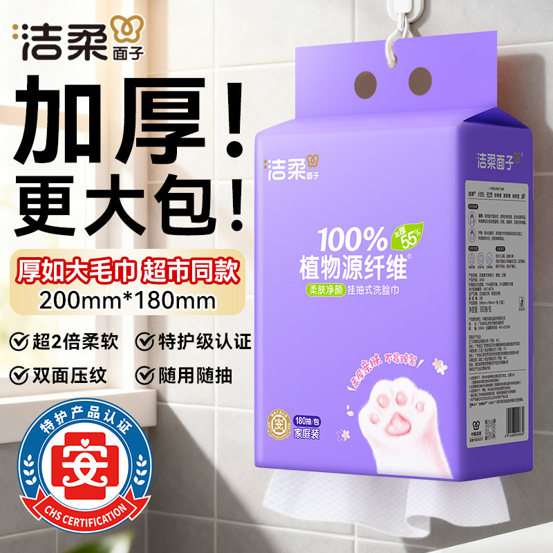 洁柔悬挂式洗脸巾180抽加厚加大学生宿舍亲肤不掉絮亲肤柔软图片