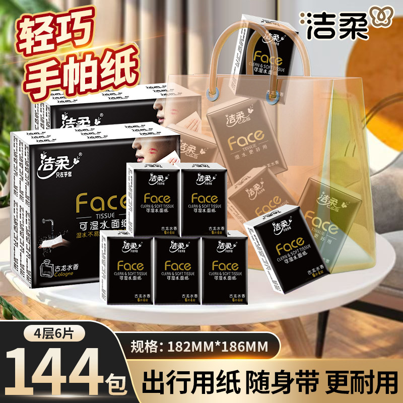 洁柔古龙水香手帕纸小包随身装擦手卫生纸便携式餐巾纸面巾纸