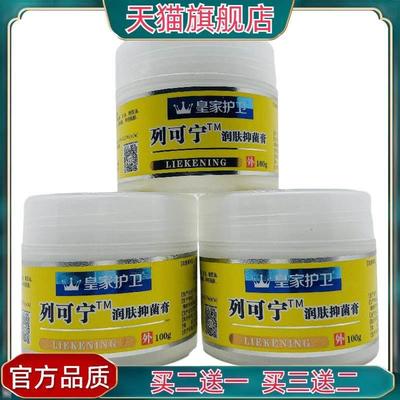 官方正品皇家护卫列可宁润肤抑菌膏100g皮肤外用江西三王实业